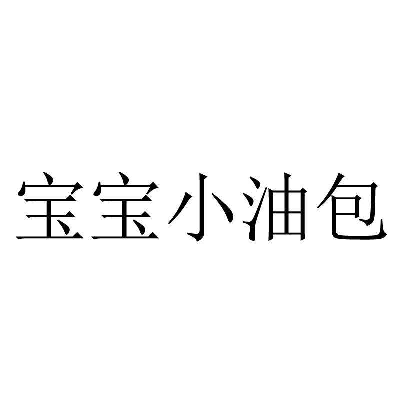 宝宝小油包