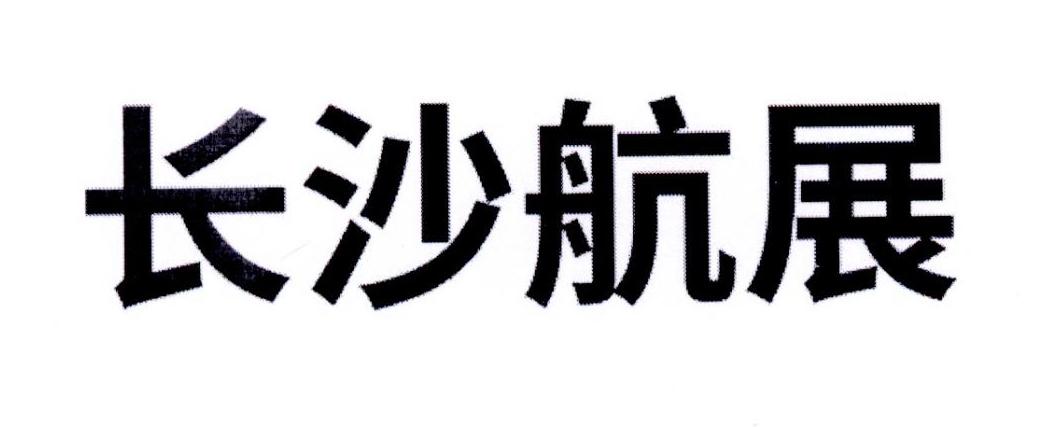 长沙航展