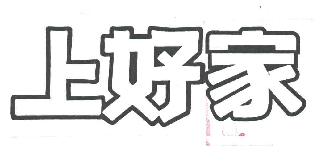 上好家