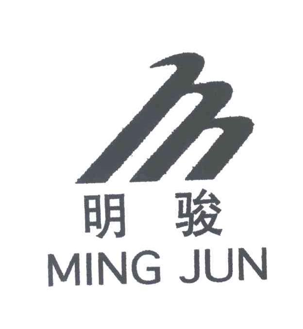 明骏;M