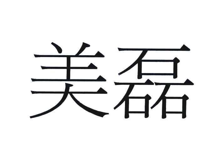 美磊