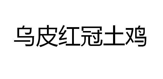 乌皮红冠土鸡