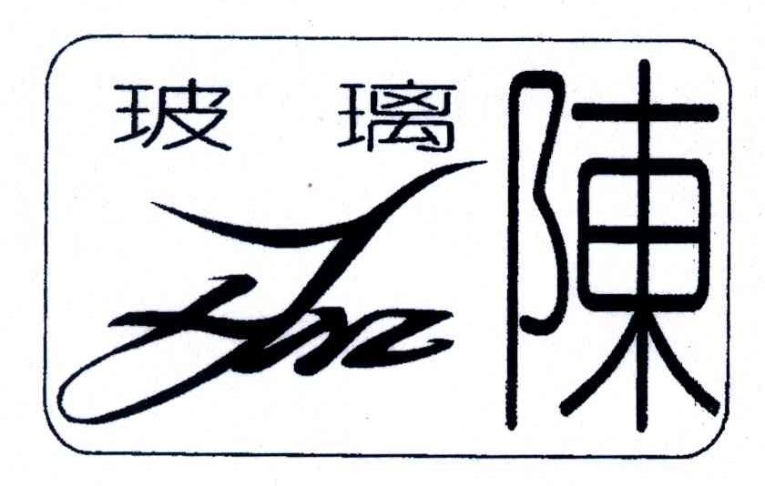 玻璃陈
