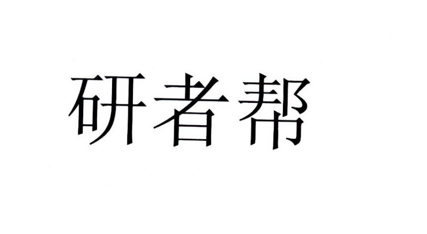 研者帮