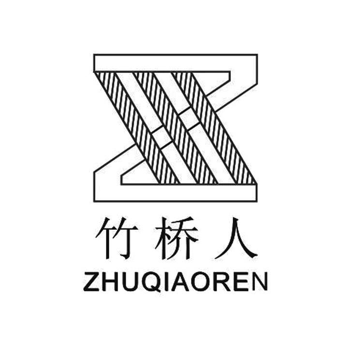 竹桥人