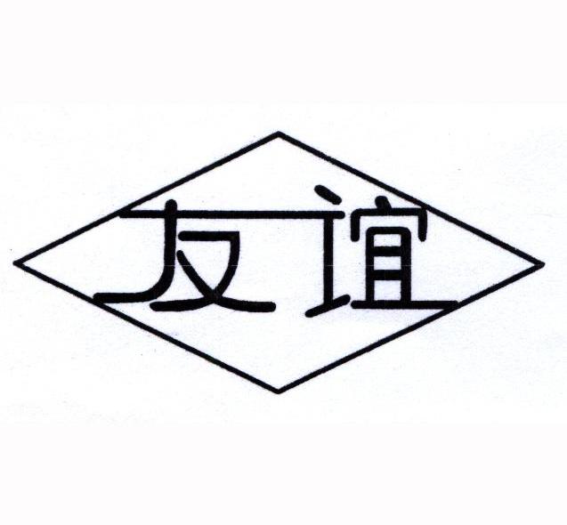 友谊