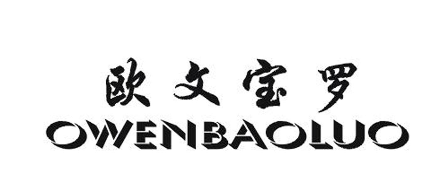 欧文宝罗 OWENBAOLUO OU WEN