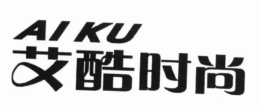艾酷时尚 AIKU