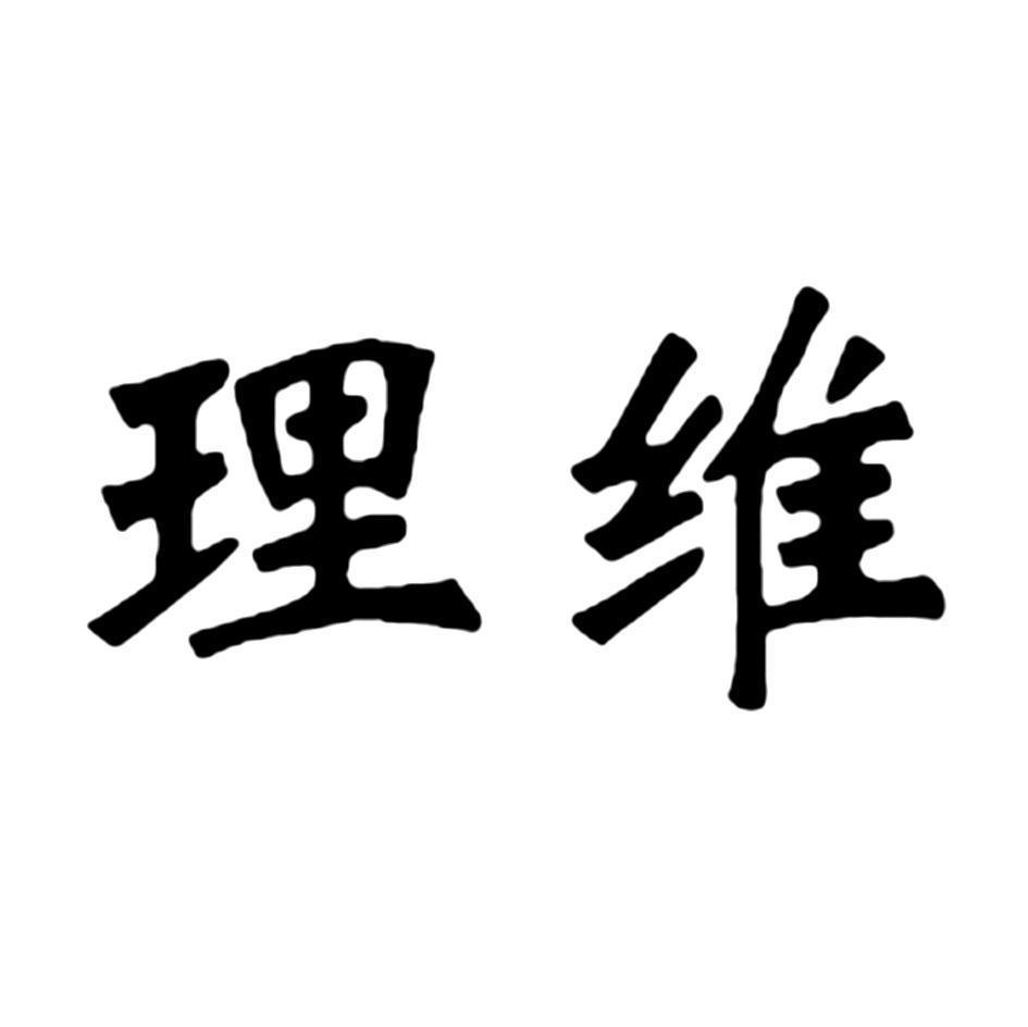 理维