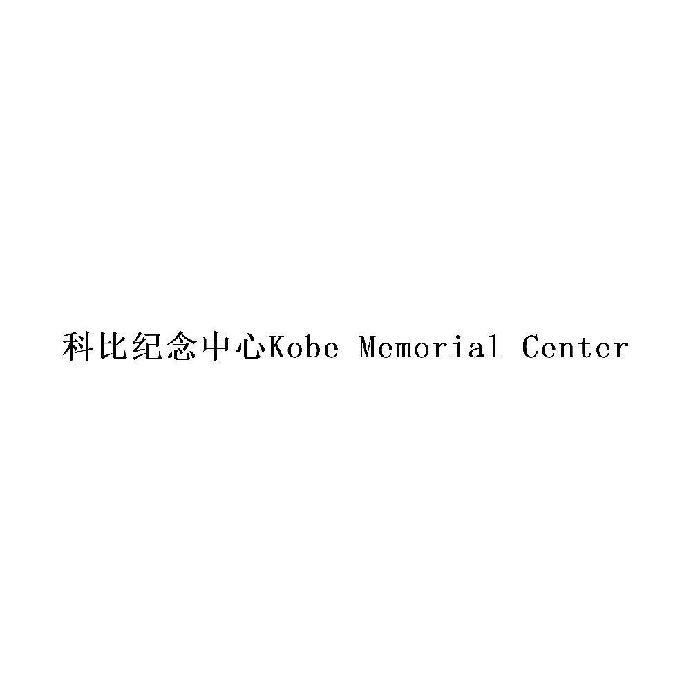 科比纪念中心  KOBE MEMORIAL CENTER