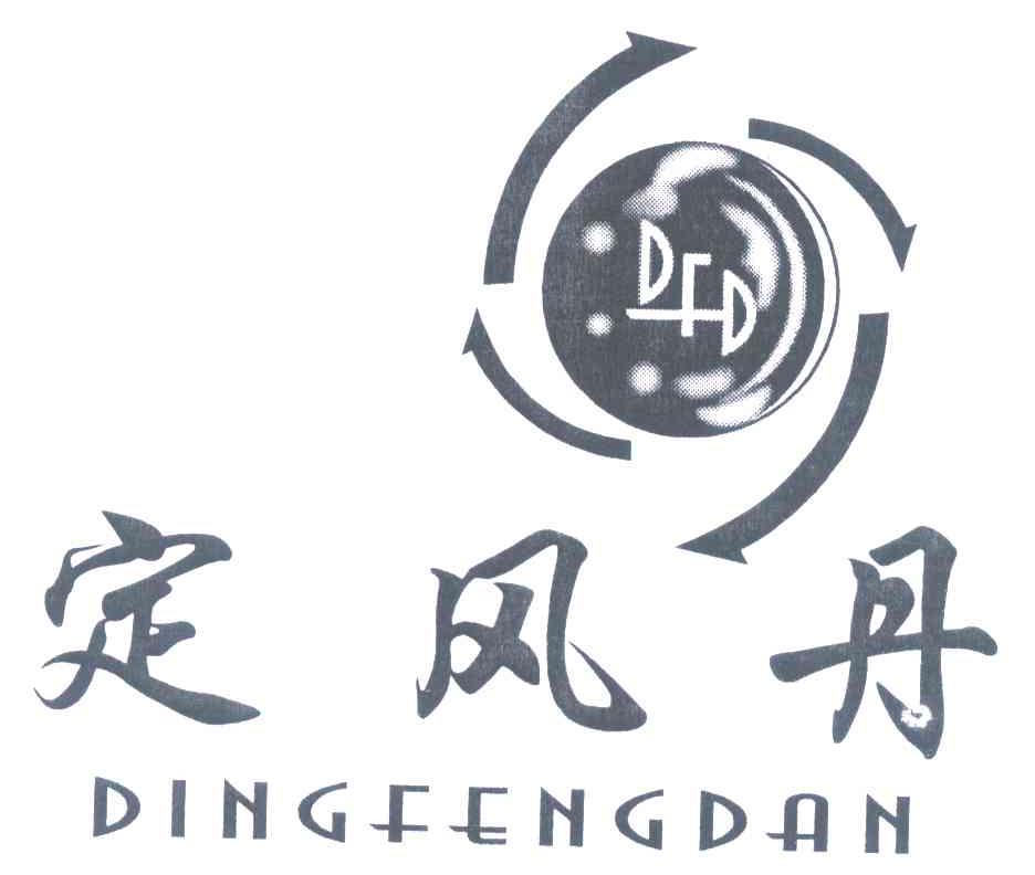 定风丹 DFD