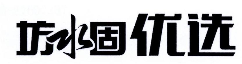 坊水固优选