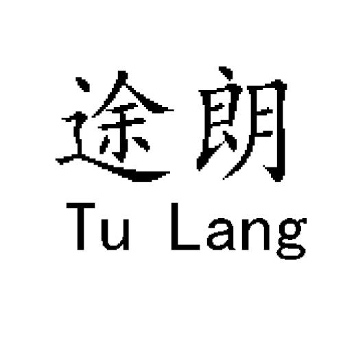 途朗
