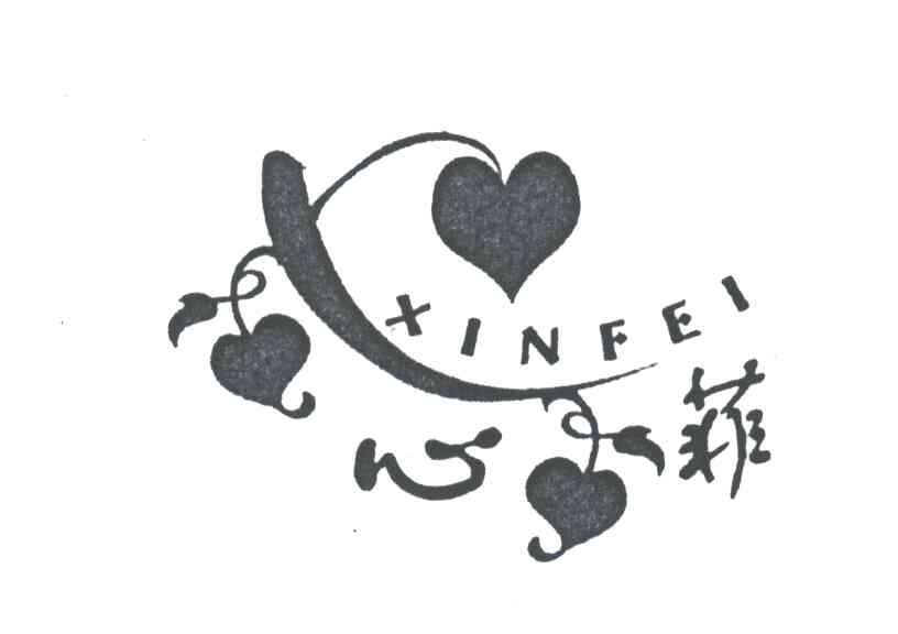 心菲