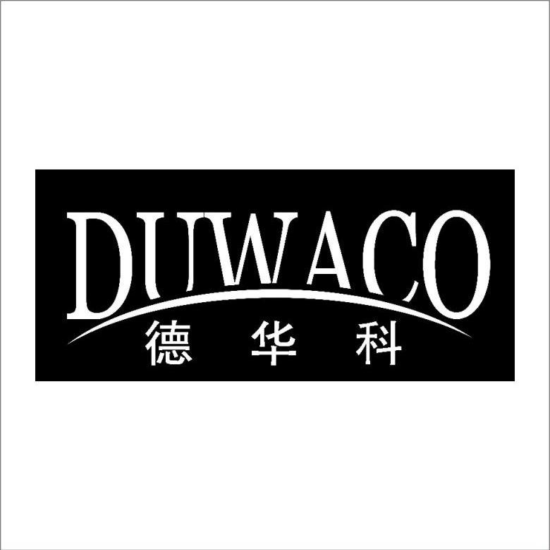 德华科 DUWACO