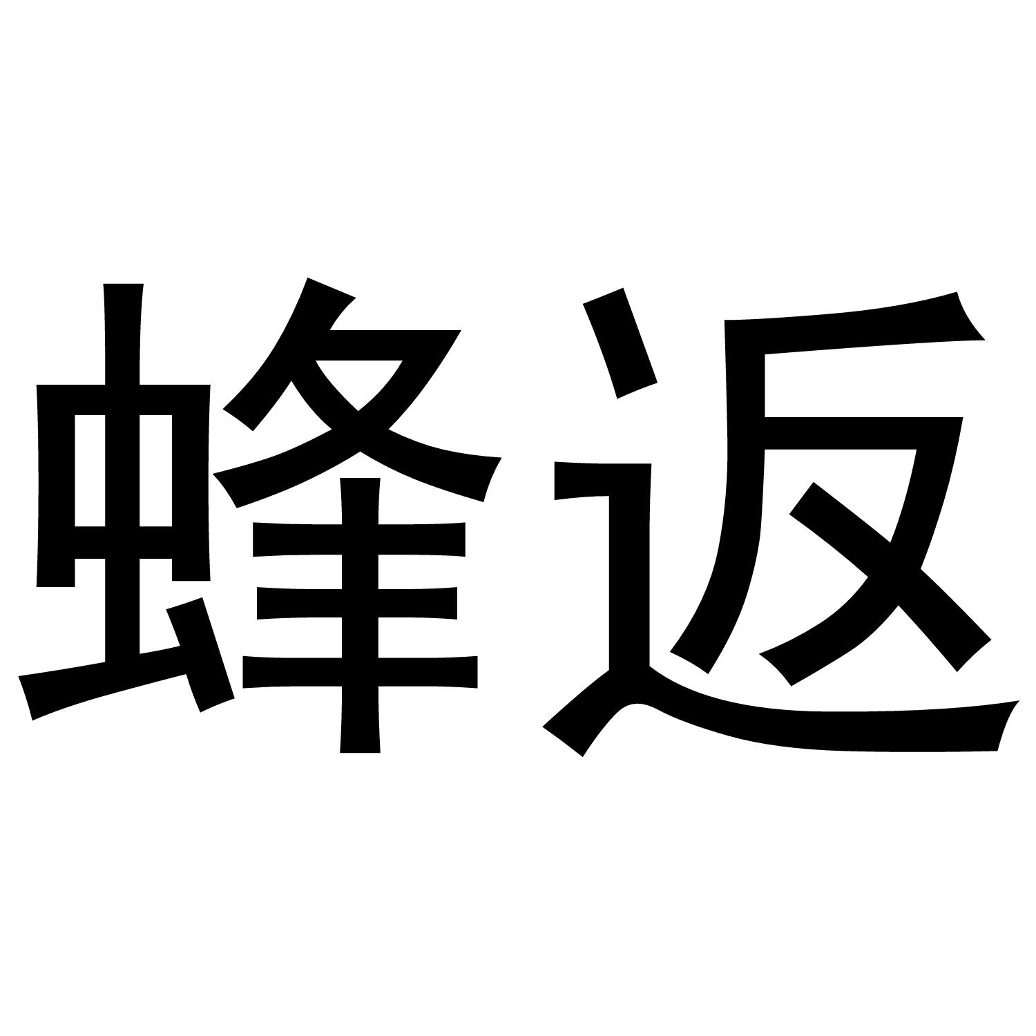 蜂返