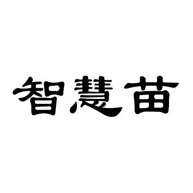 智慧苗