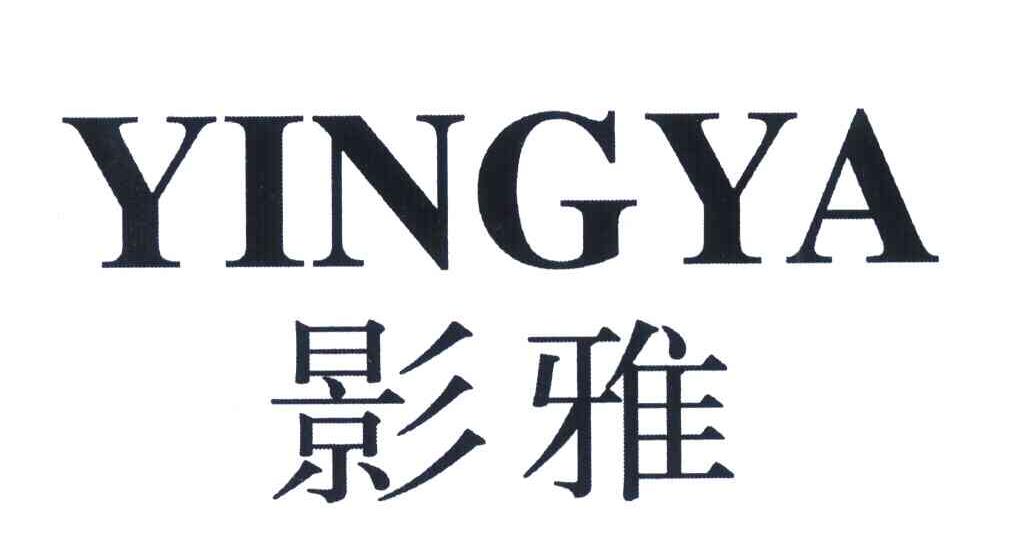 影雅