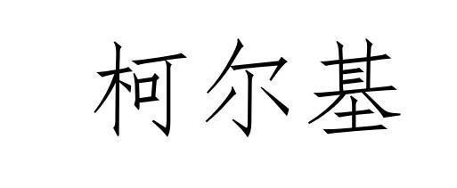 柯尔基