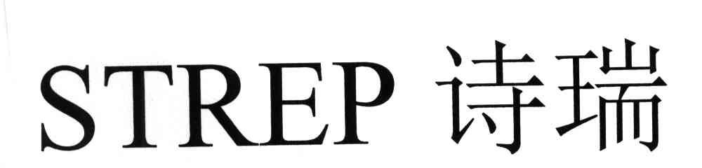 STREP;诗瑞