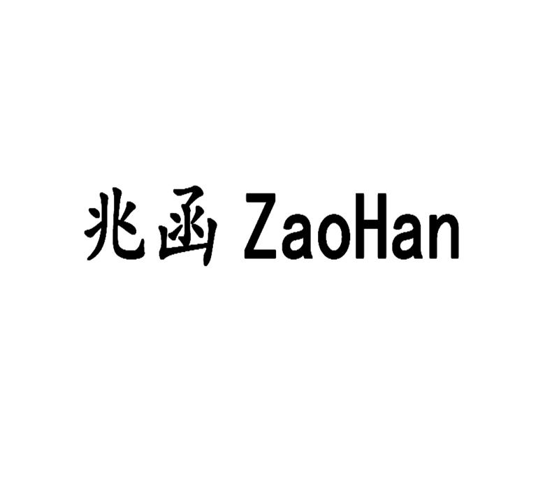 兆函 ZAOHAN