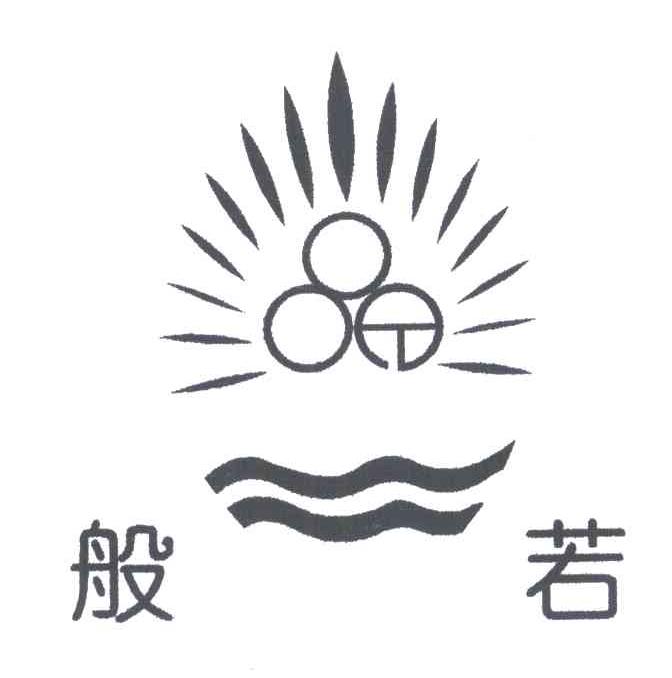 般岩