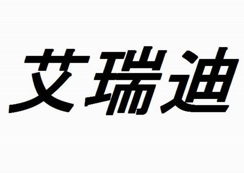 艾瑞迪