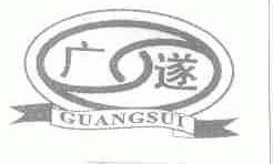 广遂
