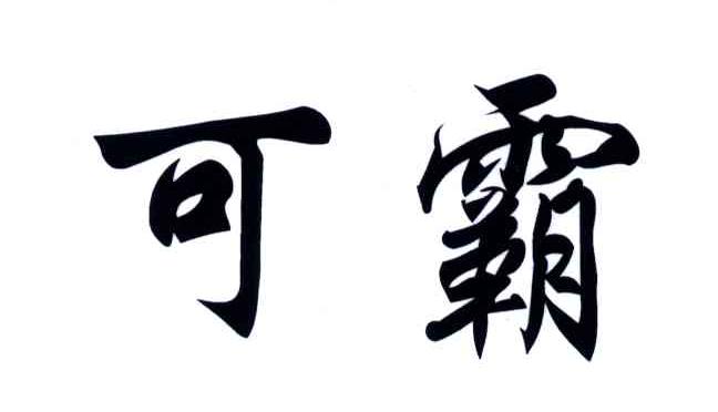 可霸