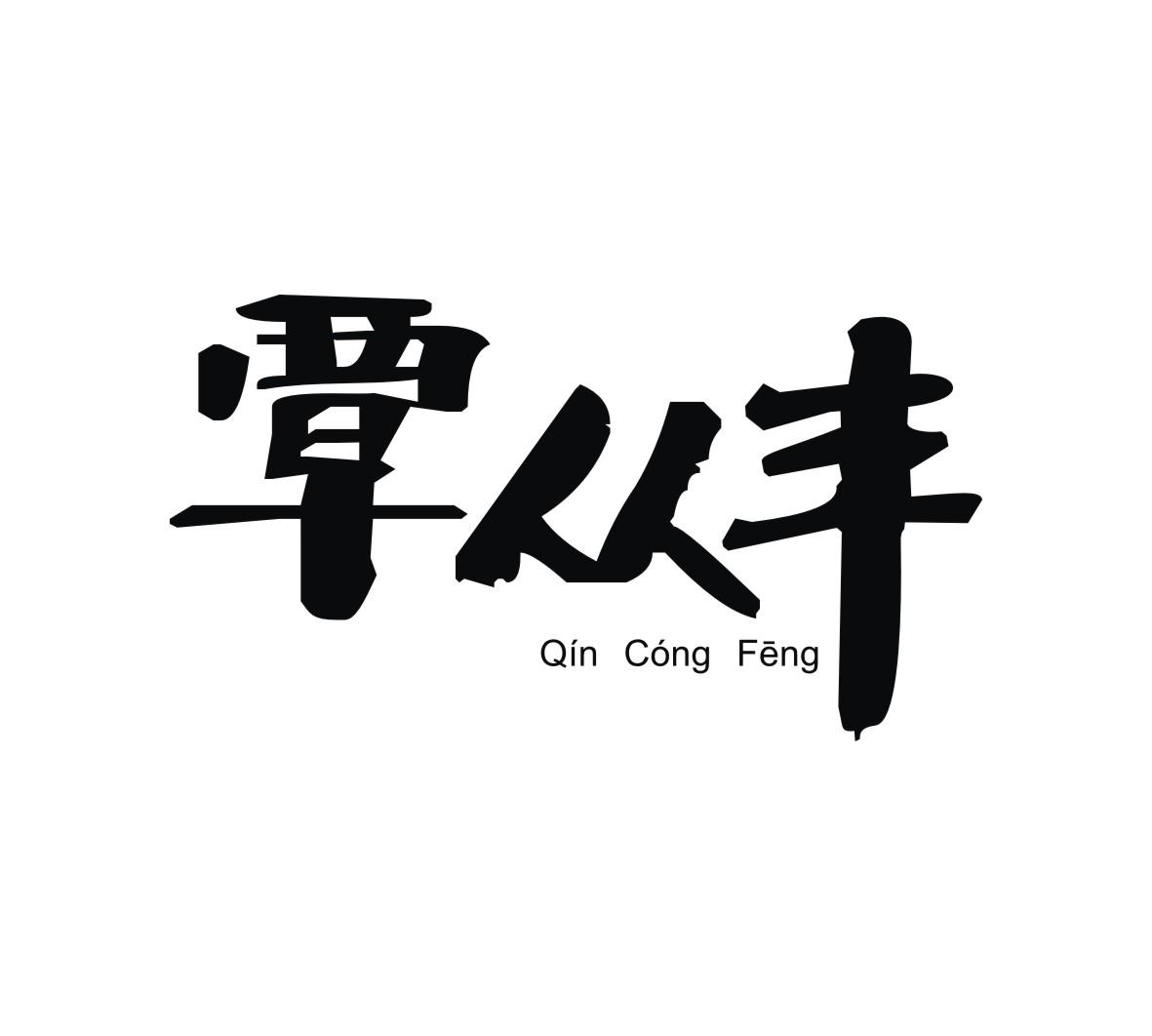 覃从丰