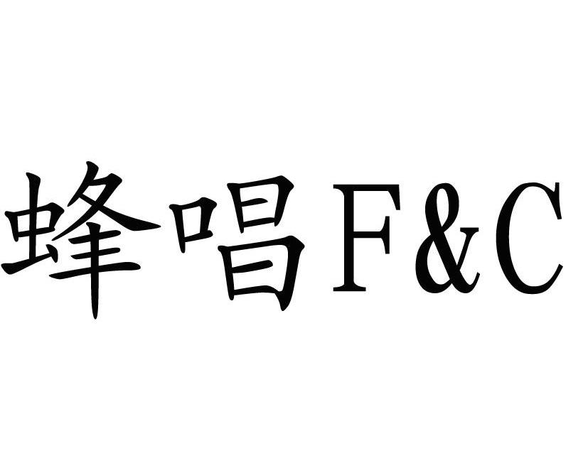 蜂唱 F&C