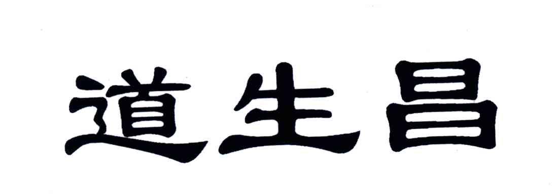 道生昌