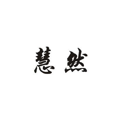 慧然