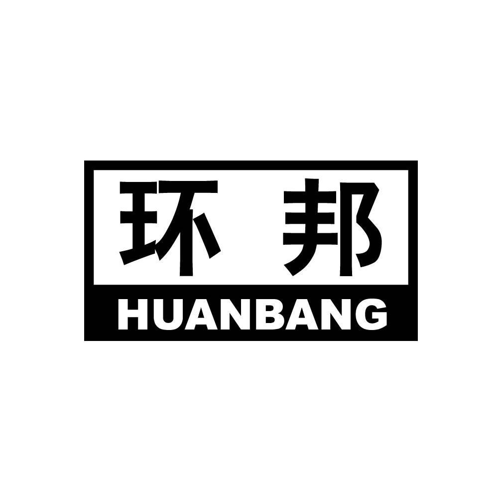 环邦