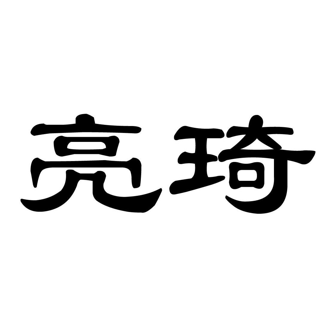 亮琦