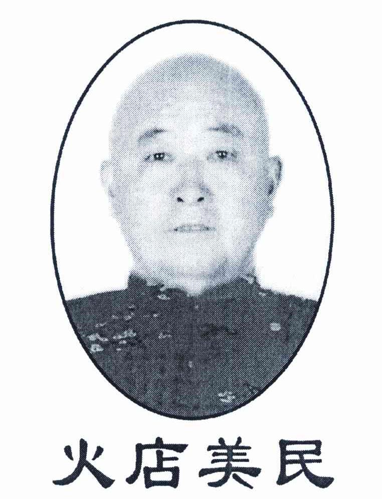 火店美民