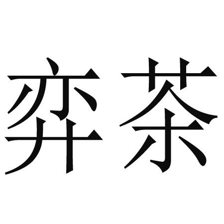 弈茶