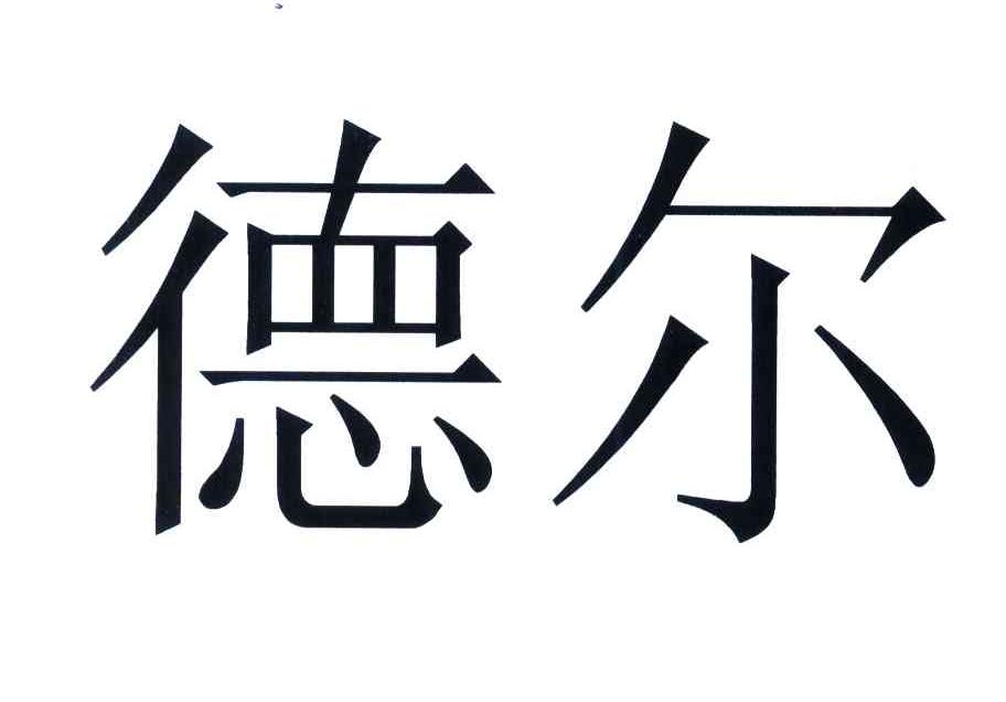德尔