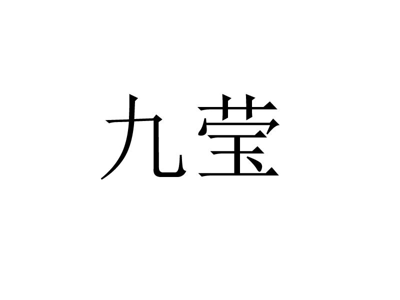 九莹