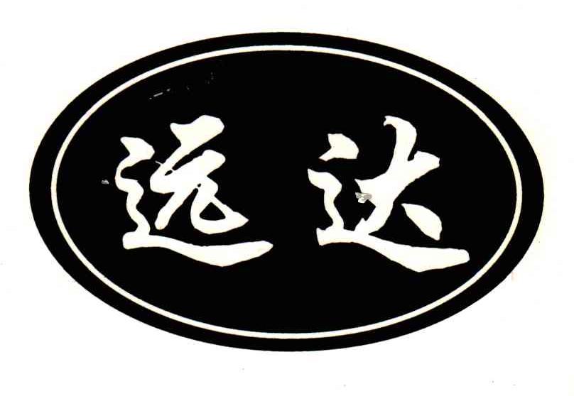远达