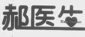 郝医生   HAO DOCTOR
