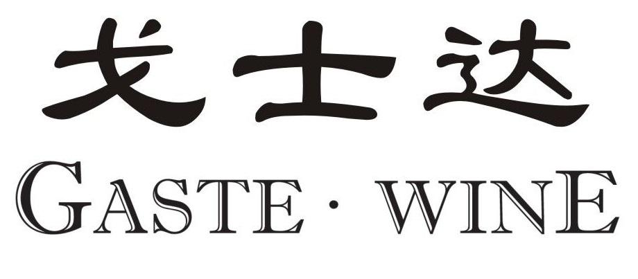 戈士达 GASTE&middot;WINE