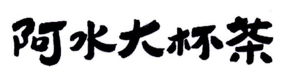 阿水大杯茶