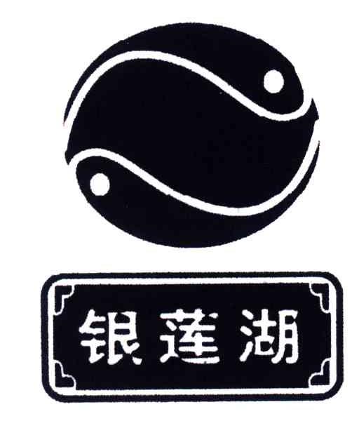银莲湖