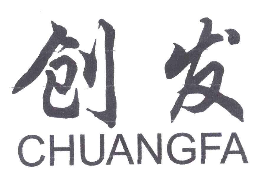 创发