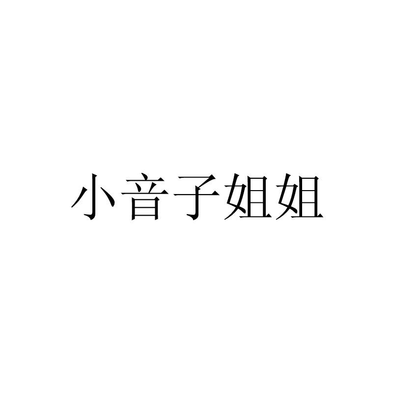 小音子姐姐