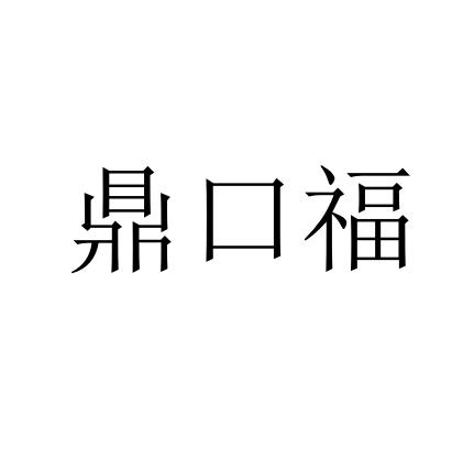鼎口福
