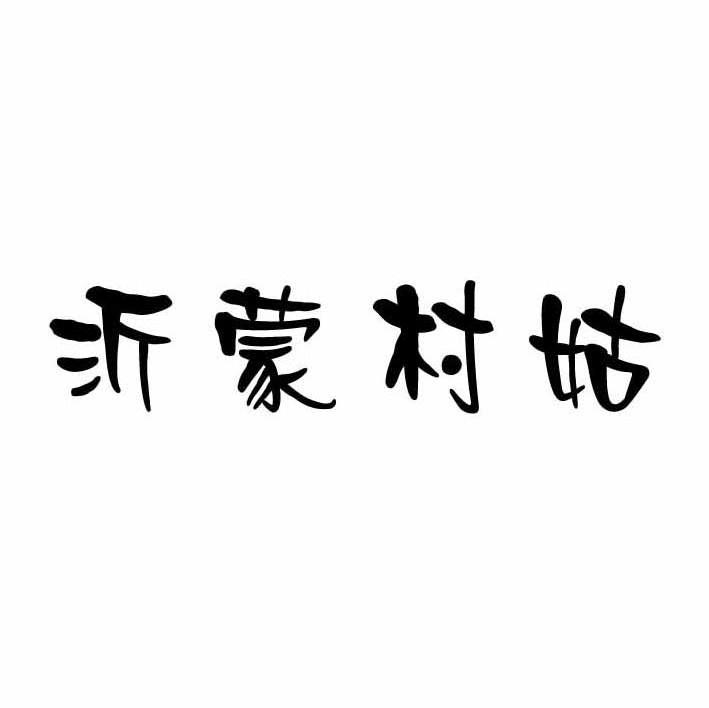 沂蒙村姑