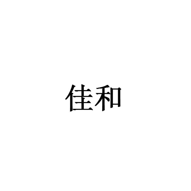 佳和