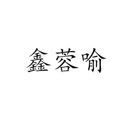 鑫蓉喻